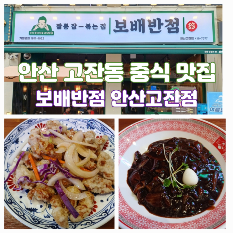 안산 중국집 맛집 보배반점 안산고잔점 진한 짬뽕 맛집 안산 중국집 맛집 보배반점 안산고잔점 진한 짬뽕 맛집