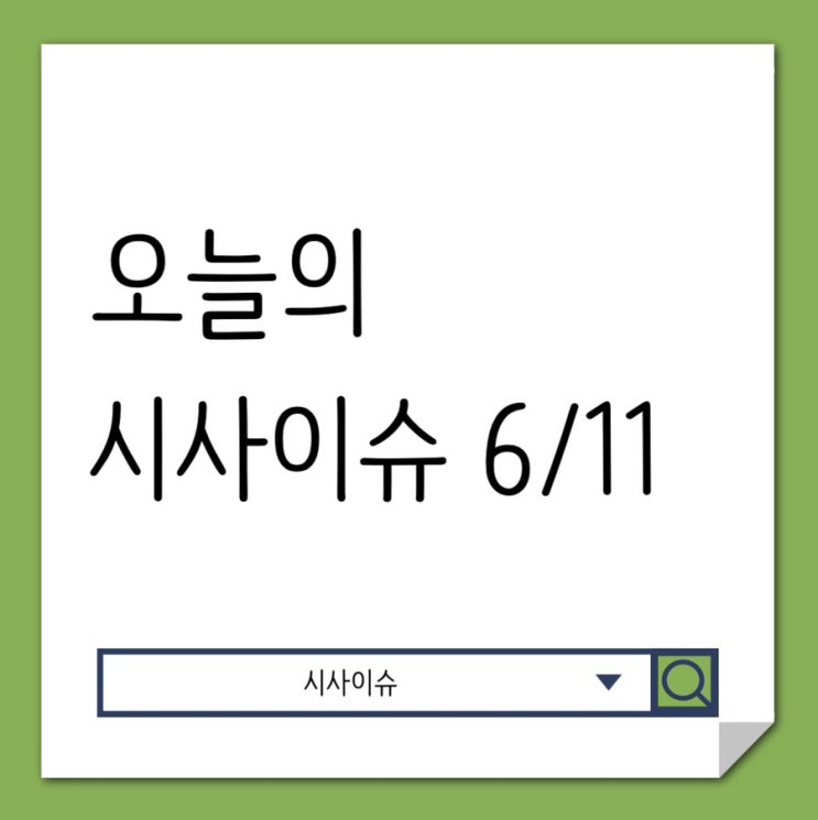 ‘손가락 하트’ 열풍, 한국 경제 ‘역성장’, <b>강릉</b> 첫 <b>열대야</b>