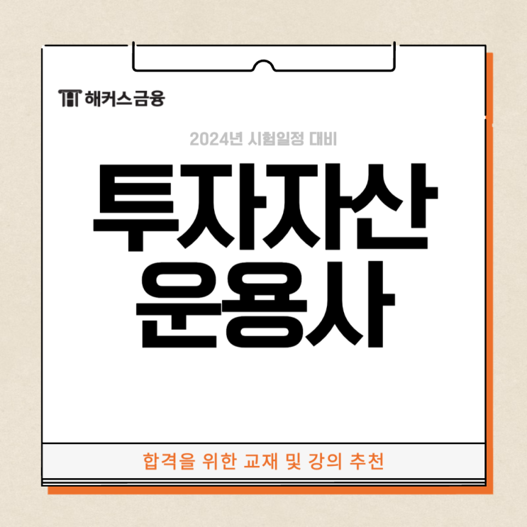  투자자산운용사 기간 단축하는 시험 공부방법