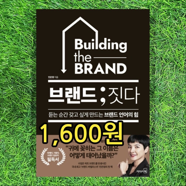  브랜드 만들기 네이밍 만들기 방법 과정 | 브랜드 ; 짓다 듣는 순간 갖고 싶게 만드는 브랜드 언어의 힘 전략 1,600원 민은정 히트 브랜드의 비결 관련 참고도서 중고 책