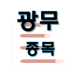 광무 - 배터리 리튬 전지 종목 주가 차트