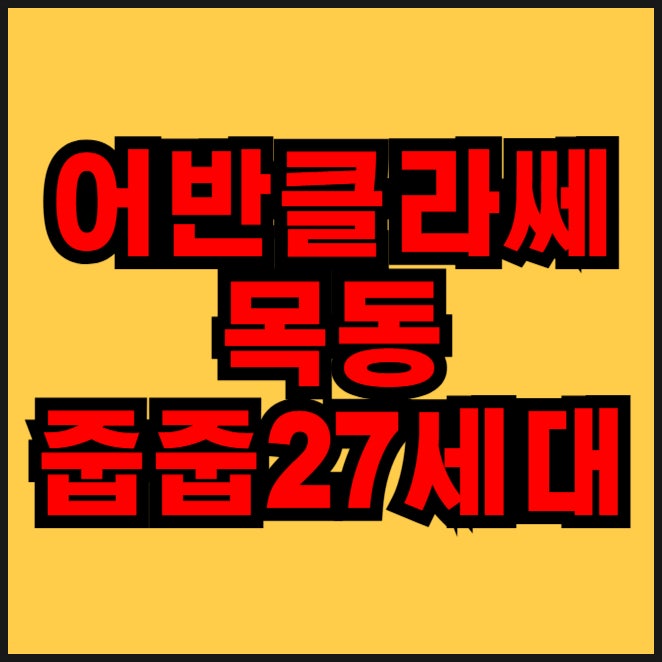  어반클라쎄 목동 무순위 신정동 아파트
