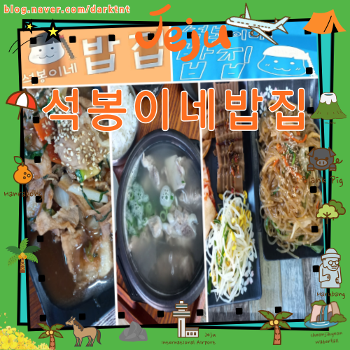 제주 한라대 근처 노형동 한식 맛집 석봉이네밥집