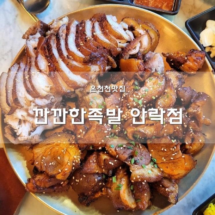  안락동맛집 야들야들 쫀득쫀득 잡내없고 핵맛있는 온천천맛집 깐깐한족발