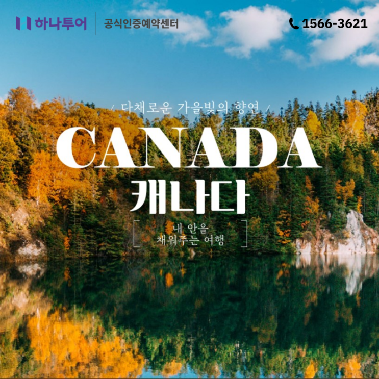  캐나다 동부 & 서부 명소 추천 하나투어 패키지로 떠나는 여행