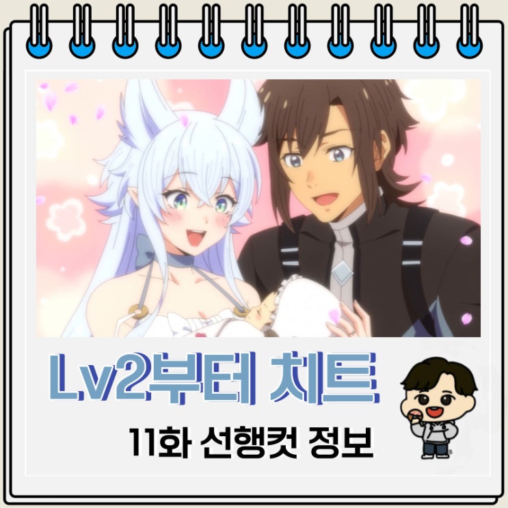 Lv2부터 치트였던 전직 용사 후보의 유유자적 이세계 라이프 11화 미리보기 Lv2부터 치트였던 전직 용사 후보의 유유자적 이세계 라이프 11화 미리보기