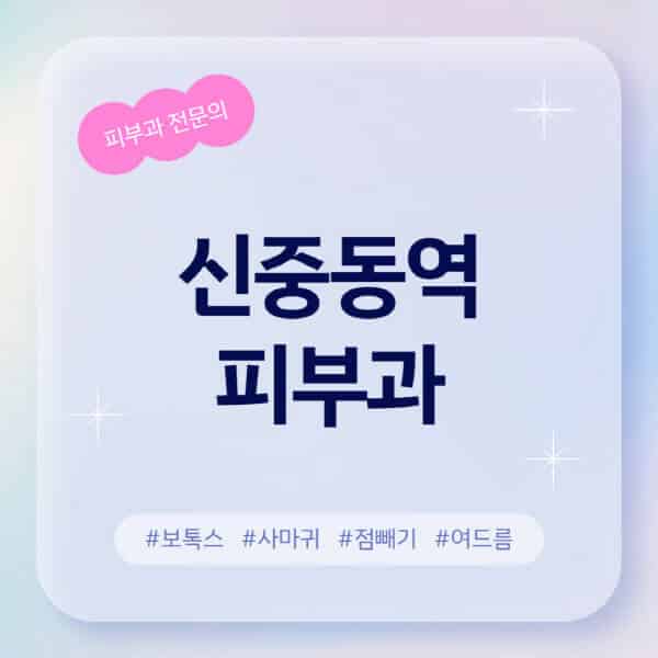 신중동역 최고 피부과 후기 및 정보알아컴