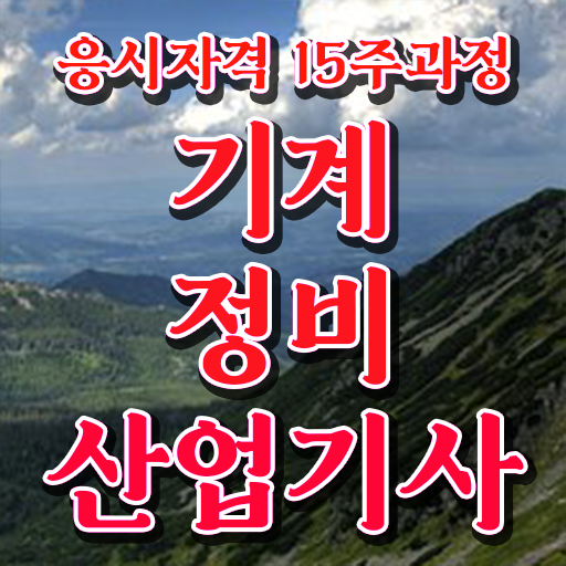  기계정비산업기사 시험 일정 기계정비산업기사 시험응시자격 학점은행제로 5달만에 준비한 방법
