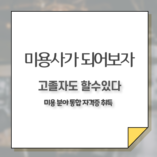  얼굴 피부관리 , 피부관리사자격증 오픈 할 때, 합격해야 하는 조건들은? 학은제로 간편하게