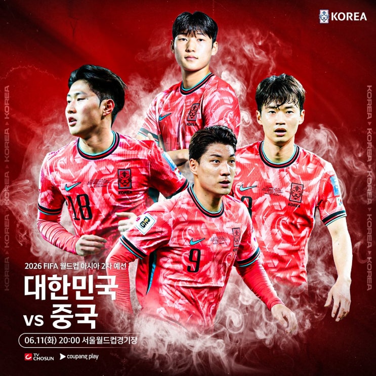 2024년 06월 11일 대한민국 중국 축구 <b>월드컵 아시아 예선</b>... 