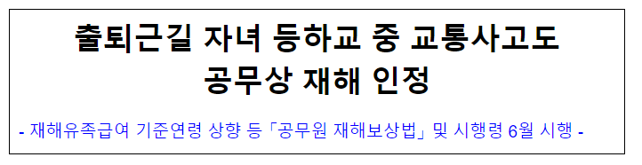 (재해보상정책담당관) 출퇴근길 등하교 중 교통사고도 공무상 재해 인정 (재해보상정책담당관) 출퇴근길 등하교 중 교통사고도 공무상 재해 인정