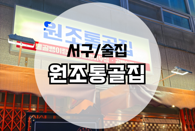  염주사거리 맛집 화정동 원조통골집의 통골뱅이한판