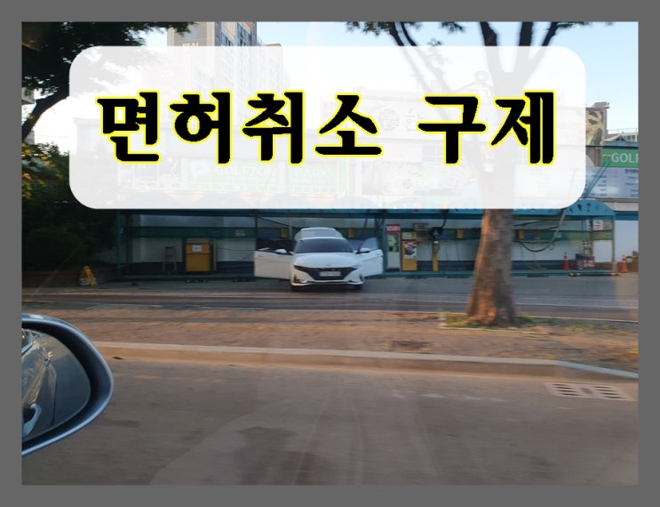  평택 음주운전 일당직 구제 근로자 사연