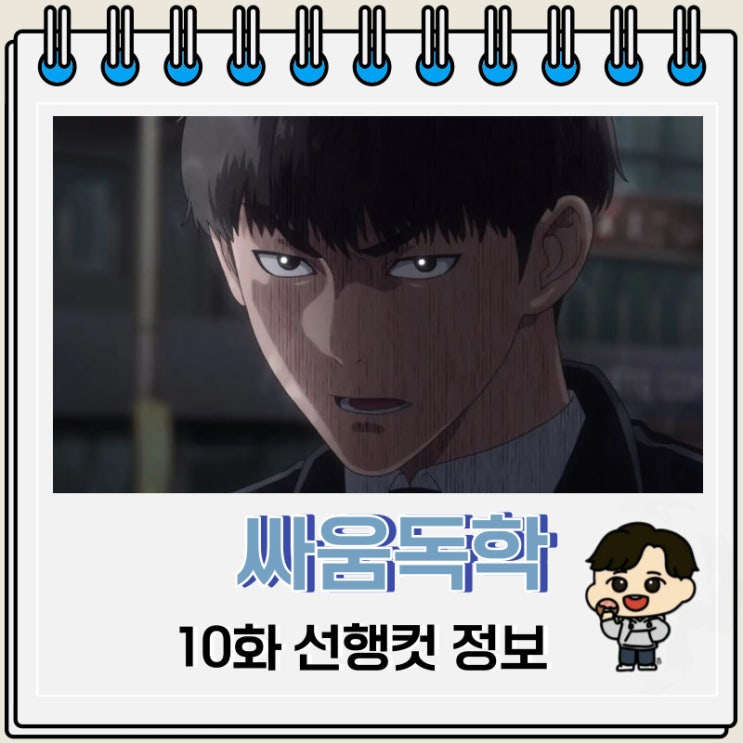 싸움독학 애니 10화 선행컷 줄거리 싸움독학 애니 10화 선행컷 줄거리