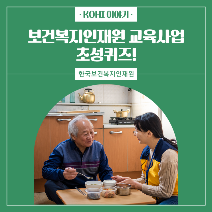 [KOHI 스토리] <b>보건복지인재원</b>을 알아보는 초성퀴즈!... 