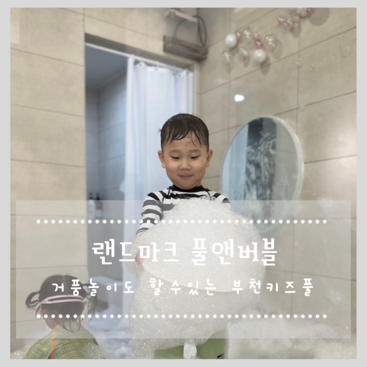  거품놀이도 할 수 있는 부천키즈풀 랜드마크 풀앤버블
