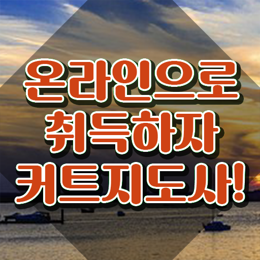  커트지도사 무료 특강 , 커트지도사 자격증 쉽고 빠르게 합격한 후기 및 향후 전망