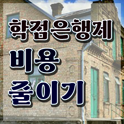  학점은행제 단점 , 학점은행제 학습플래너가 비용절감 시간 단축 전략 알려드려요