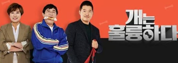 [<b>개훌륭</b> 측 <b>강형욱</b> 제외] - 다음주 부터 방송 재개 가능성... 