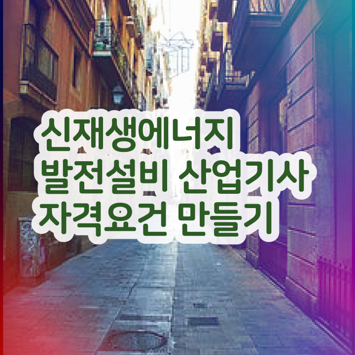  신재생에너지발전설비산업기사(태양광) 시험 신재생에너지발전설비산업기사(태양광) 자격요건 인강으로 단기간에 준비한 과정