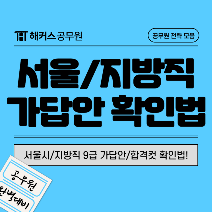  2024 서울시/지방직9급 가답안/합격컷 및 시험장소 바로 확인!