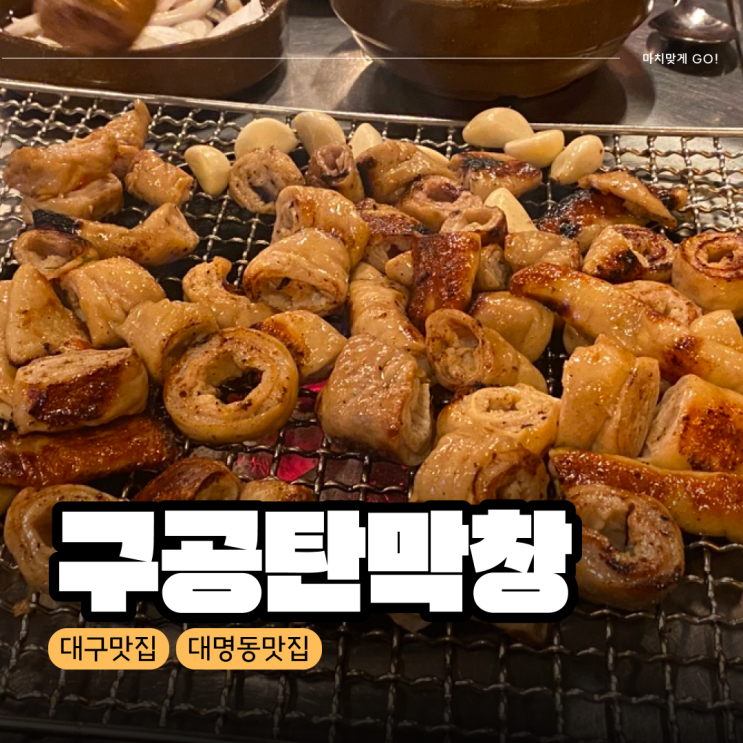  [대구/대명동] 대구 삼대 막창 말이 필요 없는 노포 맛집 구공탄막창 동생점