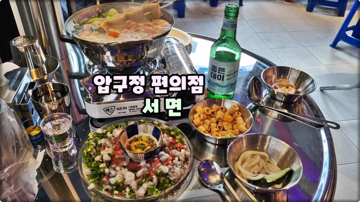 서면신상맛집은 압구정편의점 서면역핫플 분위기좋은술집 먹방 서면신상맛집은 압구정편의점 서면역핫플 분위기좋은술집 먹방