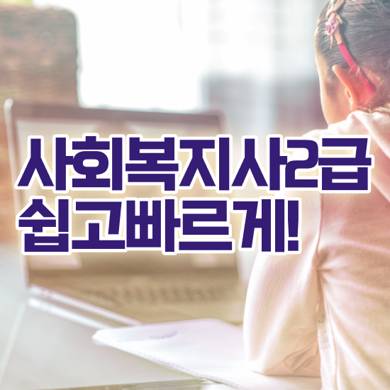  철원 사회복지사수강신청 ~ 사회복지사2급 관련학과 아니어도 인강으로 편하게