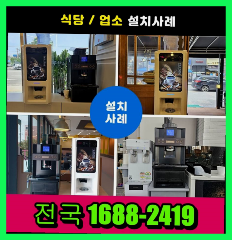  제천 기업커피자판기렌탈/무인커피샵창업비용  반가워요