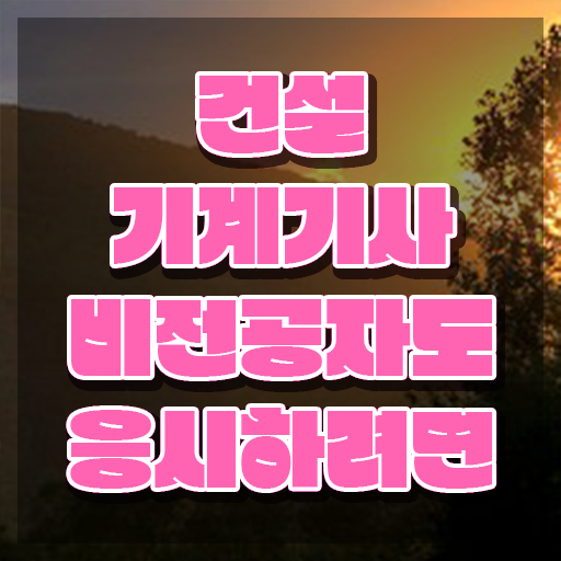  건설기계설비기사 응시자격 건설기계설비기사 시험자격 집에서 온라인으로 1학기 만에 완료한 후기