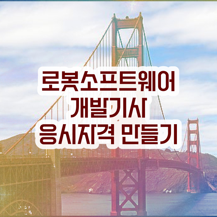  로봇소프트웨어개발기사 필기 합격기준 로봇소프트웨어개발기사 자격요건 집에서 온라인으로 편하게 성공한 과정