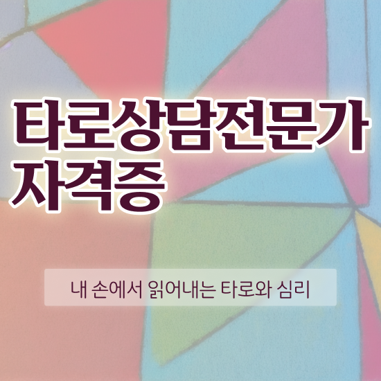  국가 자격증 추천 , 타로상담전문가 온라인 수업만으로 준비하는 후기