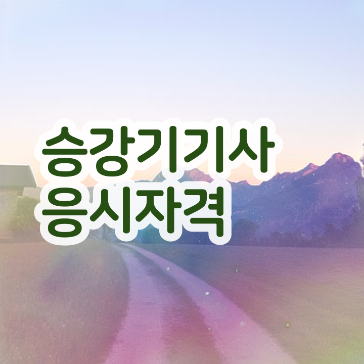  승강기기사 필기 난이도 승강기기사 시험자격 온라인 과정으로 15주만에 끝낸 방법