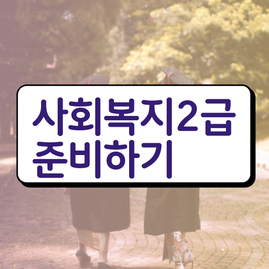  사회복지사자격증2급신청 . 사회복지사 관련학위 없어도 인강으로 간단하게