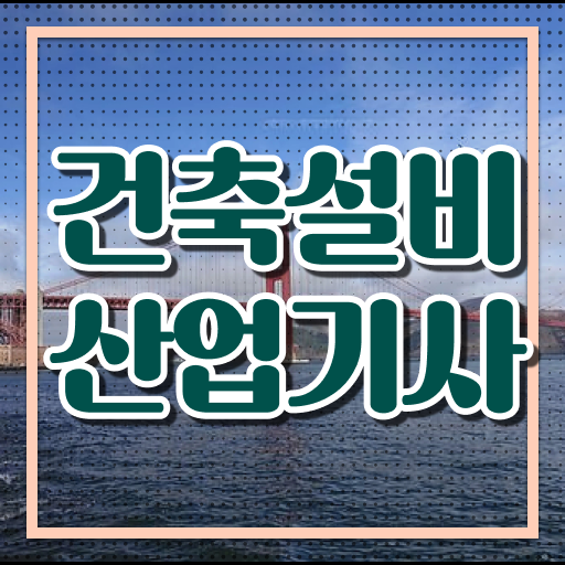  건축설비산업기사 실기 건축설비산업기사 취득자격 인강으로 간단하게 성공한 후기