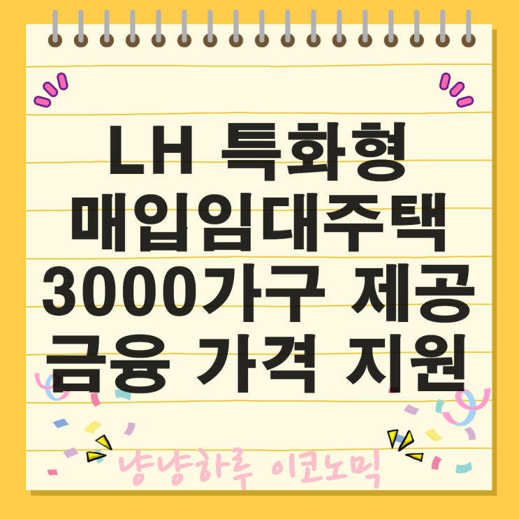  특화형 매입임대주택 3000가구로 수요자 청년 예술인 맞춤형 주거복지 주택 공급 정책
