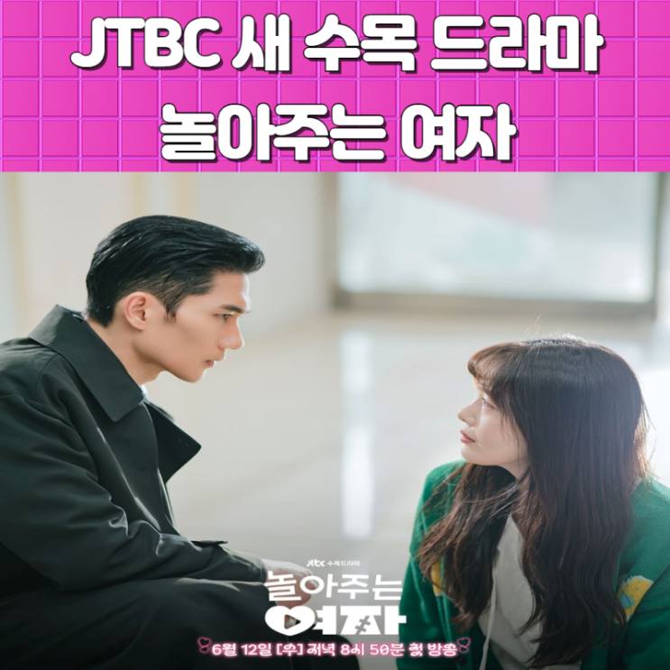 JTBC <b>놀아주는</b> 여자 인물관계도 등장인물 정보 <b>엄태구 한선화</b>... 