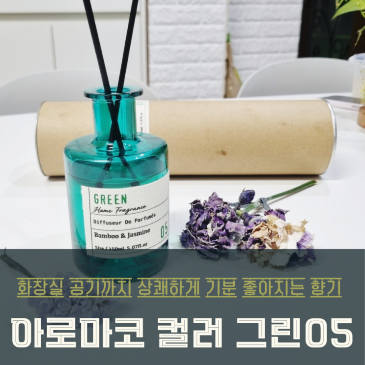  화장실 공기까지 상쾌하게! 아로마코 화장실 방향제 디퓨저 냄새제거