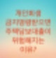 주택담보대출을 보유하고 개인회생을 진행할때, 금지명령은 오히려 독이 될수도 있습니다.