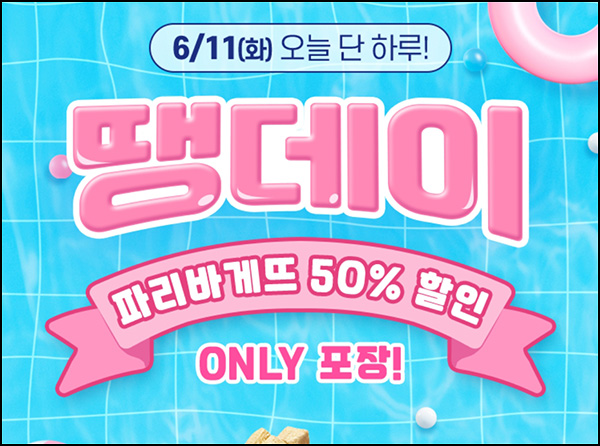 땡겨요 x 파리바게뜨 7,000원 할인(1.4만이상)전원~06.11 땡겨요 x 파리바게뜨 7,000원 할인(1.4만이상)전원~06.11