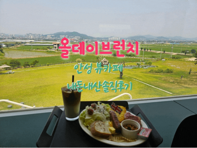  올데이브런치 안성뷰카페 내돈내산솔직후기