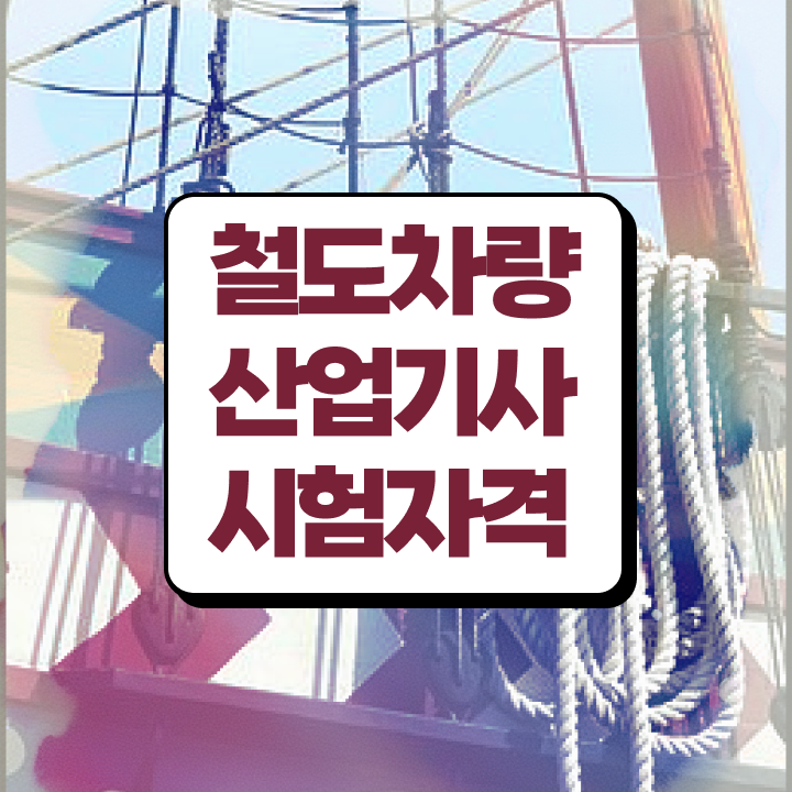  철도차량산업기사 취득자격 인강만 듣고 4달만에 준비한 전략