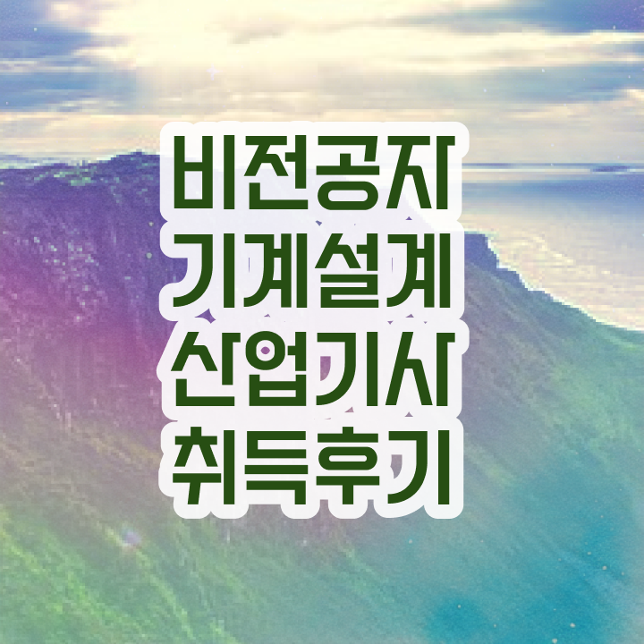  기계설계산업기사 접수 기계설계산업기사 시험응시자격 인강으로 15주 동안 준비한 후기
