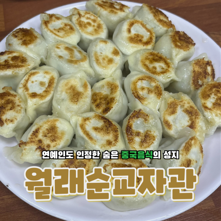  구로구 가리봉동 아는사람은 다 아는 연예인도 극찬한 중국음식 맛집 월래순교자관