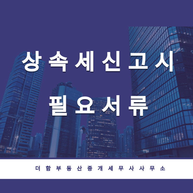  상속세신고시필요서류