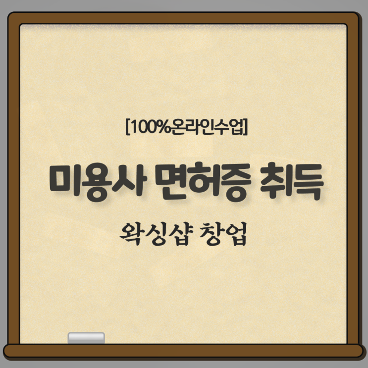  헤어디자이너 자격증 , 종합미용면허 자격증 간편하게 취득했던 과정