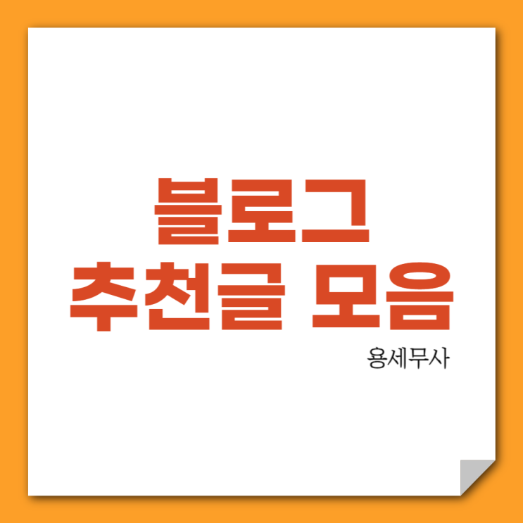  블로그 추천글 모음