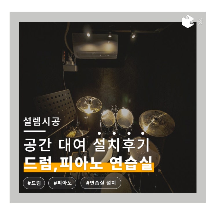  방음부스 드럼, 피아노 공간 대여 연습실에 설치 후기