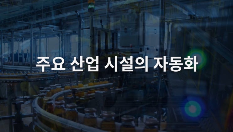  주요 산업 시설의 자동화