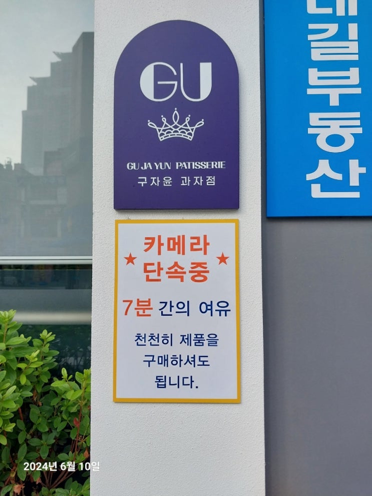  과자와 빵 차이ㅣ구자윤과자점 온천점 카메라 단속중